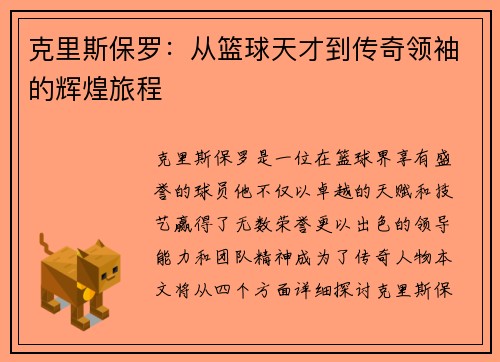 克里斯保罗：从篮球天才到传奇领袖的辉煌旅程