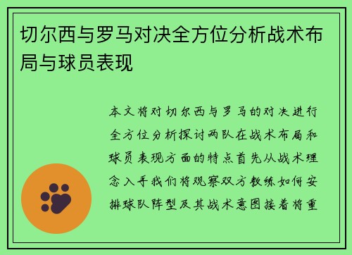 切尔西与罗马对决全方位分析战术布局与球员表现