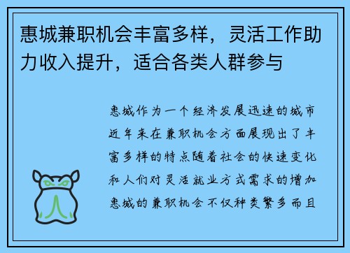 惠城兼职机会丰富多样，灵活工作助力收入提升，适合各类人群参与