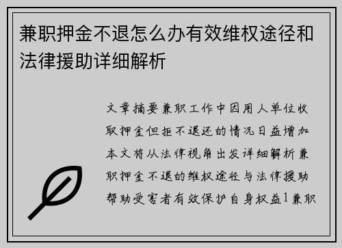 兼职押金不退怎么办有效维权途径和法律援助详细解析