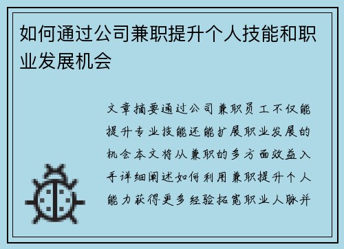 如何通过公司兼职提升个人技能和职业发展机会
