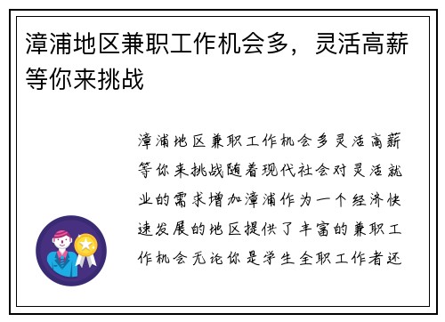 漳浦地区兼职工作机会多，灵活高薪等你来挑战