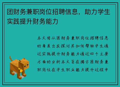 团财务兼职岗位招聘信息，助力学生实践提升财务能力
