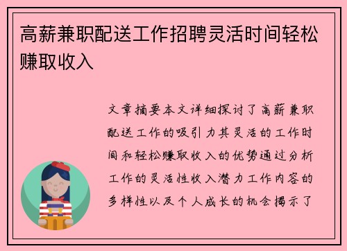 高薪兼职配送工作招聘灵活时间轻松赚取收入