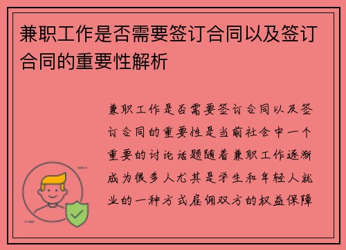 兼职工作是否需要签订合同以及签订合同的重要性解析