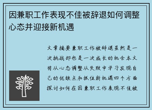 因兼职工作表现不佳被辞退如何调整心态并迎接新机遇