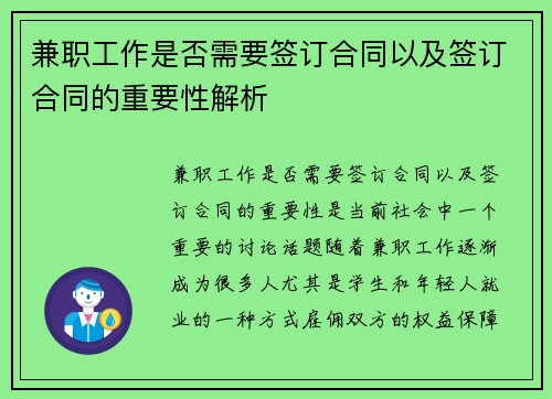 兼职工作是否需要签订合同以及签订合同的重要性解析