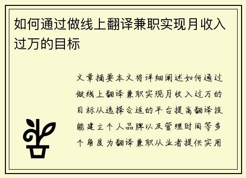 如何通过做线上翻译兼职实现月收入过万的目标