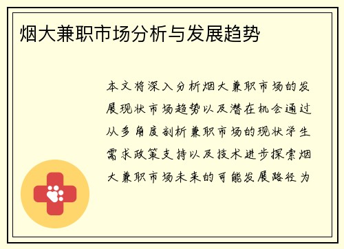 烟大兼职市场分析与发展趋势