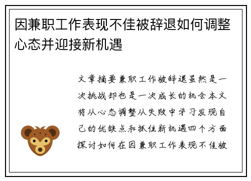 因兼职工作表现不佳被辞退如何调整心态并迎接新机遇