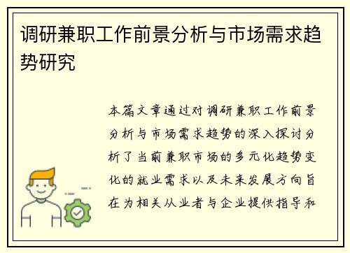 调研兼职工作前景分析与市场需求趋势研究