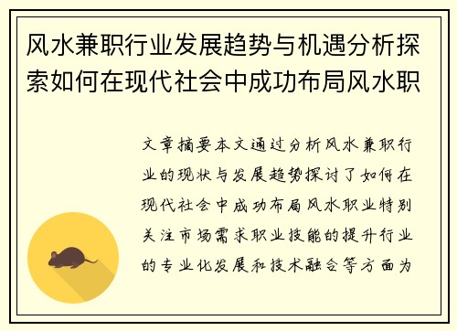 风水兼职行业发展趋势与机遇分析探索如何在现代社会中成功布局风水职业