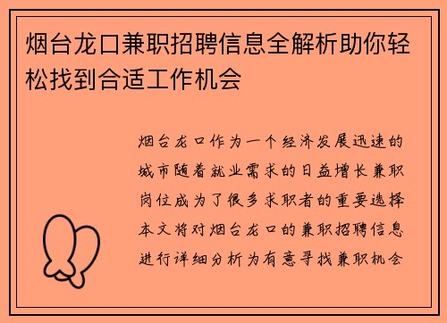 烟台龙口兼职招聘信息全解析助你轻松找到合适工作机会
