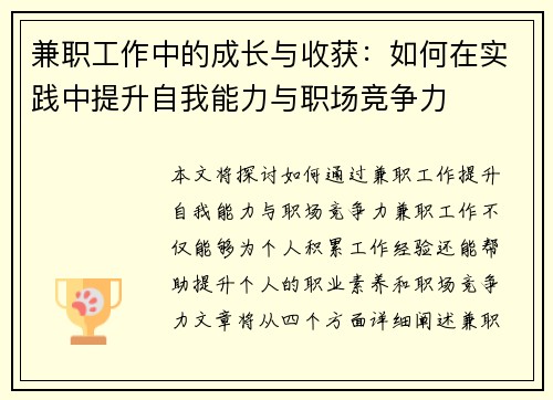 兼职工作中的成长与收获：如何在实践中提升自我能力与职场竞争力
