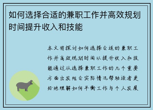 如何选择合适的兼职工作并高效规划时间提升收入和技能