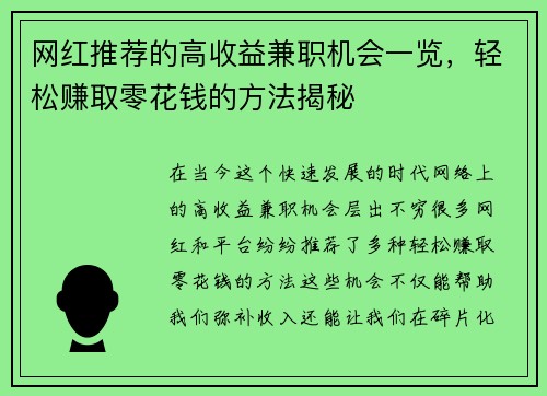 网红推荐的高收益兼职机会一览，轻松赚取零花钱的方法揭秘