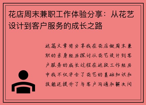 花店周末兼职工作体验分享：从花艺设计到客户服务的成长之路