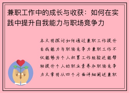 兼职工作中的成长与收获：如何在实践中提升自我能力与职场竞争力