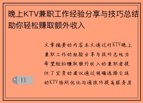 晚上KTV兼职工作经验分享与技巧总结助你轻松赚取额外收入