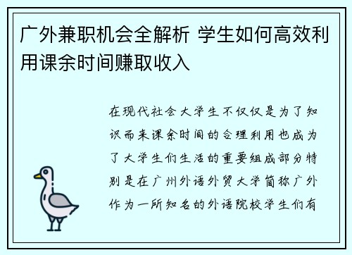 广外兼职机会全解析 学生如何高效利用课余时间赚取收入