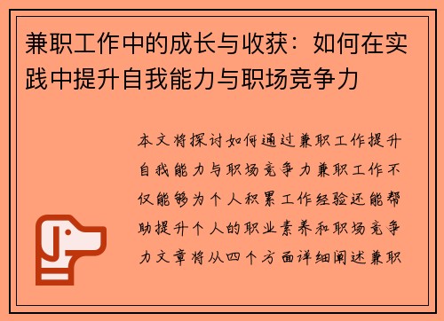 兼职工作中的成长与收获：如何在实践中提升自我能力与职场竞争力