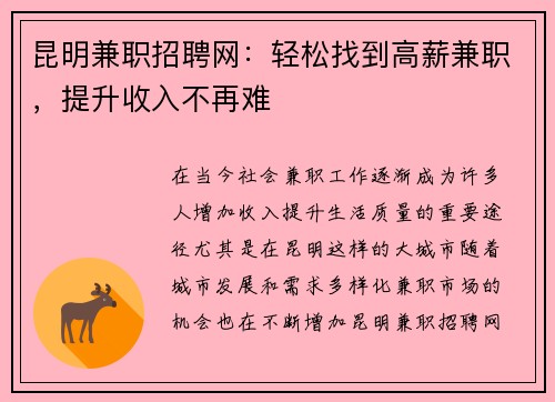 昆明兼职招聘网：轻松找到高薪兼职，提升收入不再难