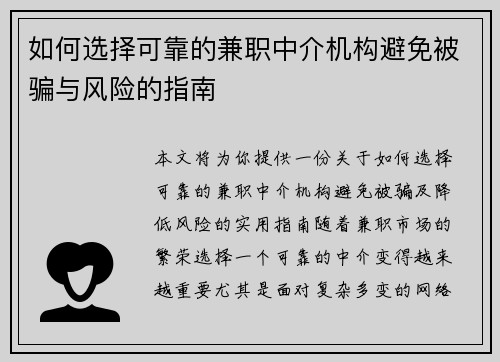 如何选择可靠的兼职中介机构避免被骗与风险的指南