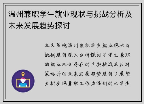 温州兼职学生就业现状与挑战分析及未来发展趋势探讨