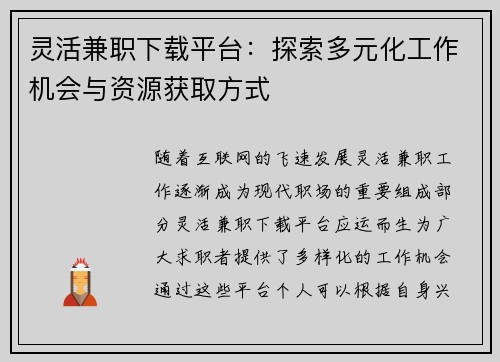 灵活兼职下载平台：探索多元化工作机会与资源获取方式