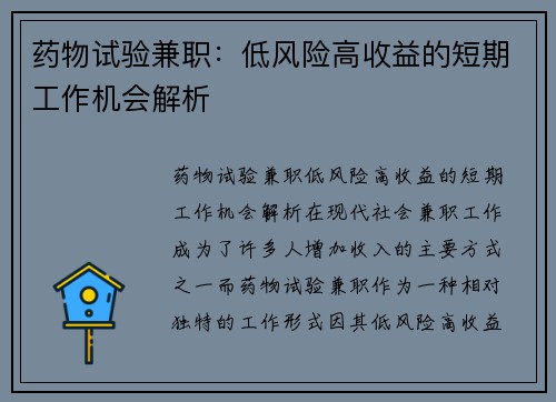 药物试验兼职：低风险高收益的短期工作机会解析