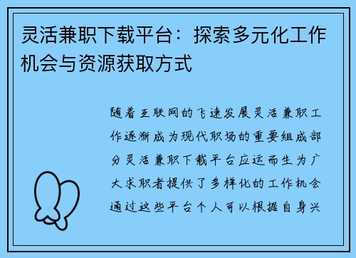 灵活兼职下载平台：探索多元化工作机会与资源获取方式