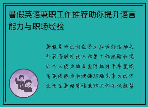 暑假英语兼职工作推荐助你提升语言能力与职场经验