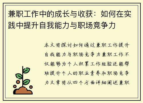 兼职工作中的成长与收获：如何在实践中提升自我能力与职场竞争力