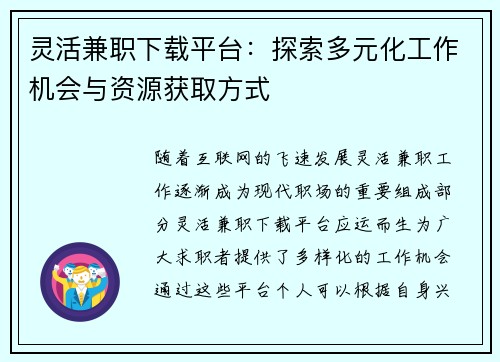 灵活兼职下载平台：探索多元化工作机会与资源获取方式