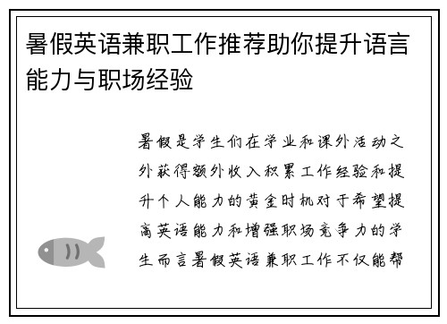 暑假英语兼职工作推荐助你提升语言能力与职场经验