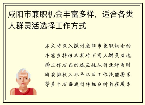 咸阳市兼职机会丰富多样，适合各类人群灵活选择工作方式