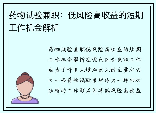 药物试验兼职：低风险高收益的短期工作机会解析