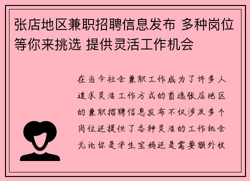 张店地区兼职招聘信息发布 多种岗位等你来挑选 提供灵活工作机会