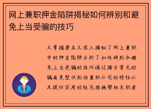 网上兼职押金陷阱揭秘如何辨别和避免上当受骗的技巧