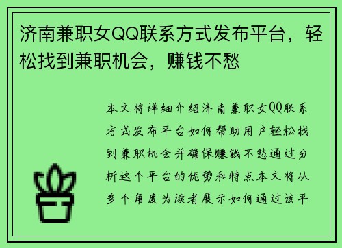 济南兼职女QQ联系方式发布平台，轻松找到兼职机会，赚钱不愁