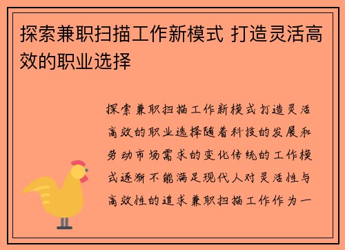 探索兼职扫描工作新模式 打造灵活高效的职业选择