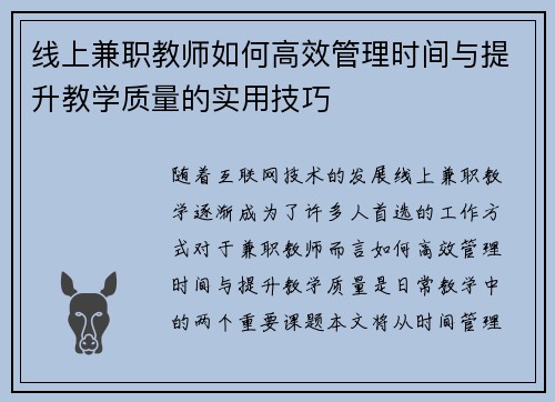 线上兼职教师如何高效管理时间与提升教学质量的实用技巧