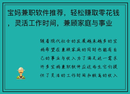 宝妈兼职软件推荐,轻松赚取零花钱,灵活工作时间,兼顾家庭与事业