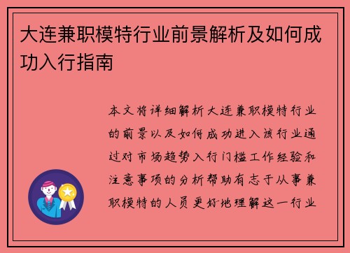 大连兼职模特行业前景解析及如何成功入行指南
