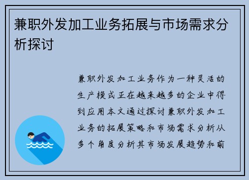 兼职外发加工业务拓展与市场需求分析探讨