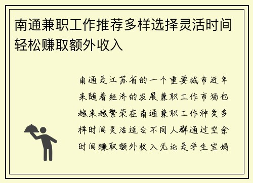 南通兼职工作推荐多样选择灵活时间轻松赚取额外收入