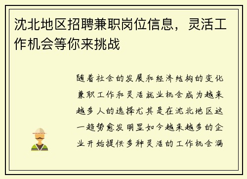 沈北地区招聘兼职岗位信息,灵活工作机会等你来挑战