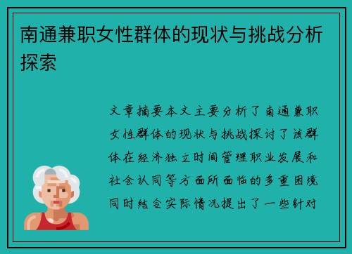 南通兼职女性群体的现状与挑战分析探索