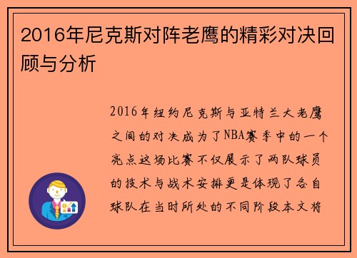 2016年尼克斯对阵老鹰的精彩对决回顾与分析