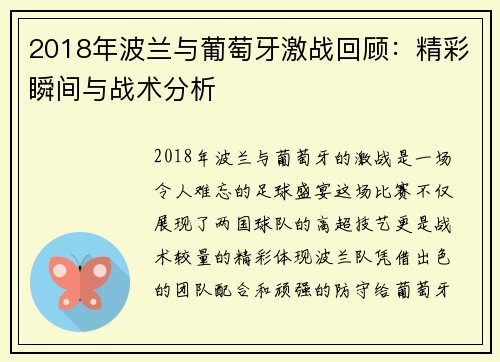 2018年波兰与葡萄牙激战回顾：精彩瞬间与战术分析